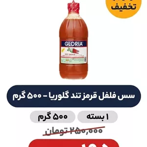 سس فلفل قرمز تند گلوریا - 500 گرم