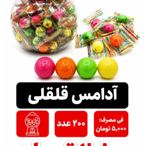 آدامس قلقلی 200 عددی