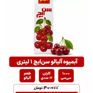 آبمیوه آلبالو سن ایچ -1لیتری -12عددی