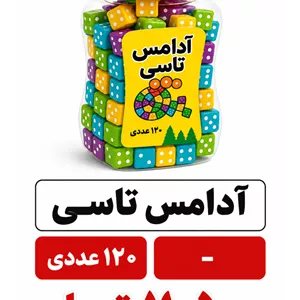 آدامس تاسی 120 عددی