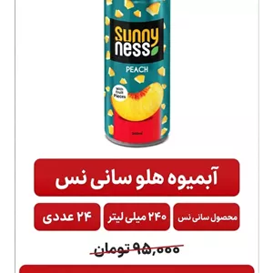 آبمیوه سانی نس قوطی هلو -24عددی-240میل