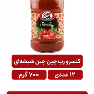 کنسرو رب گوجه فرنگی شیشه ای چین چین 700گرم12 عددی