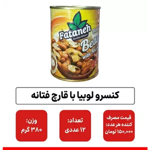 کنسرو لوبیا با قارچ 12 عددی فتانه