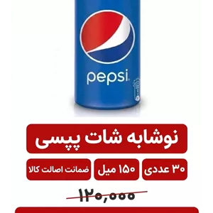 نوشابه پپسی شات 155 میل 30 عددی