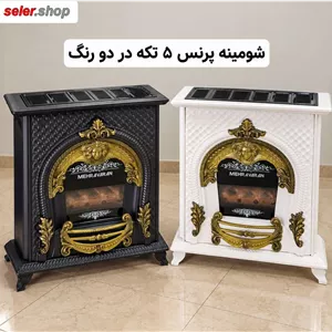 فروش ویژه بخاری گازی شومینه ای 360000 هزار 5 تکه (انتخاب رنگ یادداشت سفارش بنویسید )