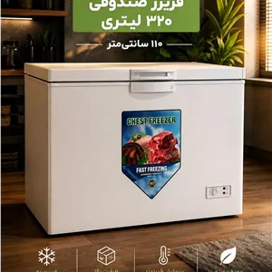 فروش ویژه فریزر صندوقی 320 لیتری 110 سانتی