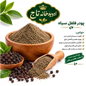 پودر فلفل سیاه اعلا عطر عااالی