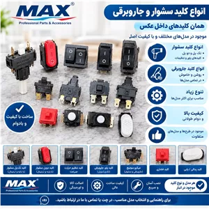 انواع کلید سشوار و جارو برقی