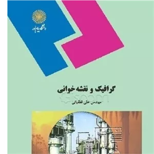 گرافیک و نقشهخوانی