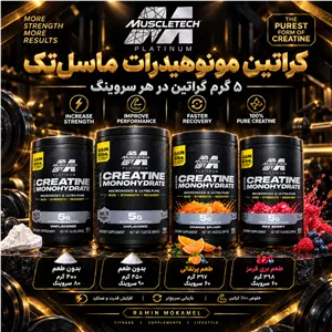 پودر کراتین پلاتینیوم ماسل تک مونوهیدرات میکرونایز MuscleTech Platinum 100 Creatine Monohydrate