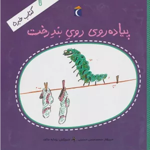 پیاده روی روی بند رخت