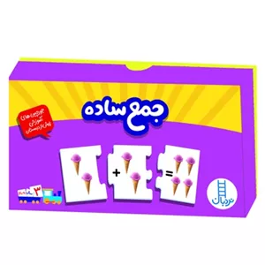 جورچین های آموزشی پیش از دبستان جمع ساده