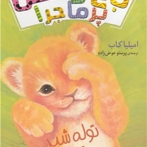 باغ وحش پرماجرا 1-توله شیر تنها