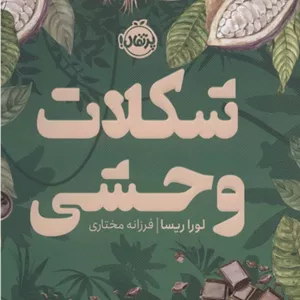 شکلات وحشی