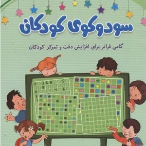 سودوکوی کودکان