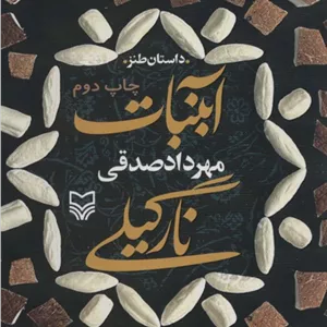 آبنبات نارگیلی