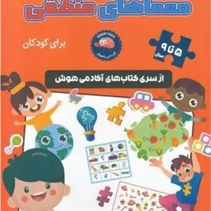 معماهای منطقی برای کودکان