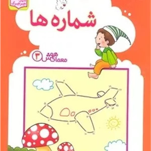 معمای هوش 3-شماره ها