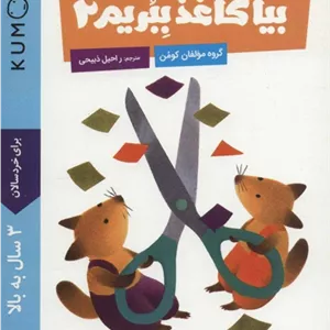بیا کاغذ ببریم 2