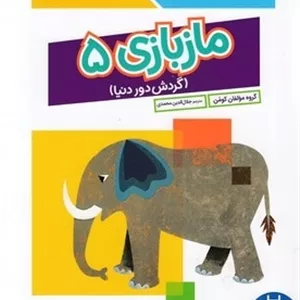 ماز بازی 5
