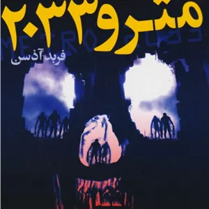 مترو 2033