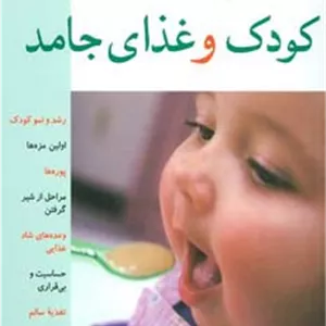 کودک و غذای جامد