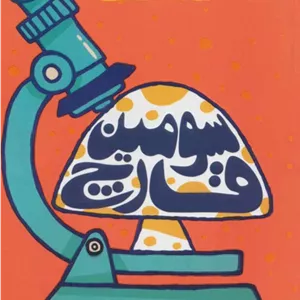 سومین قارچ