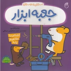 استنلی و دوستان-جعبه ابزار مدل 1