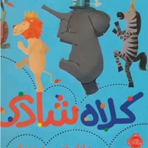 کلاه شادی