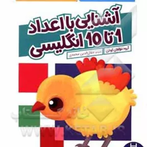 آشنایی با اعداد 1 تا 10 انگلیسی کتاب کار کومن