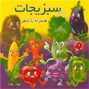 محصول سبزیجات