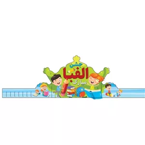 تاج جشن الفبا بسته 6 عددی