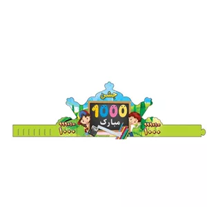تاج جشن 1000 بسته 6 عددی