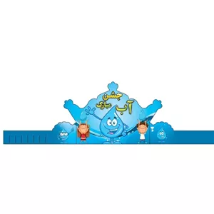 تاج جشن آب بسته 6 عددی