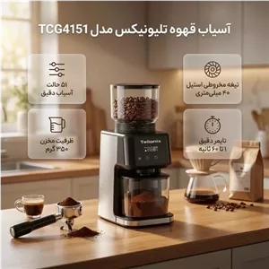 اسیاب قهوه تلیونیکس مدل 4151