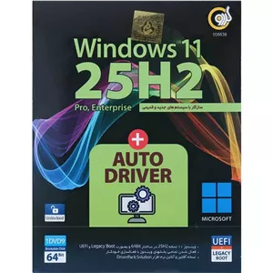 ویندوز 11 گردو DVD9 نسخه UEFI Pro Enterprise 25H2 + به همراه AutoDriver