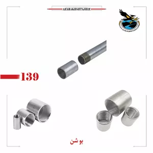 بوشن گالوانیزه لوله فولادی برققیمت PG13 تا PG48