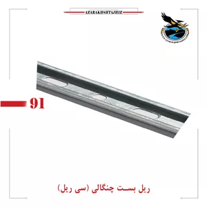 ریل بست چنگالیخرید و قیمت سی ریل