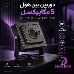 دوربین پین هول 5 مگاپیکسل