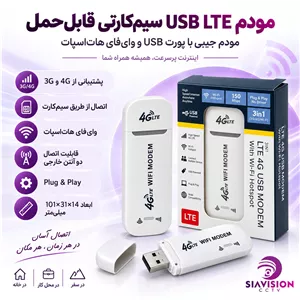 مودم یو اس بی USB LTE مودم usb سیمکارتی قابل حمل 