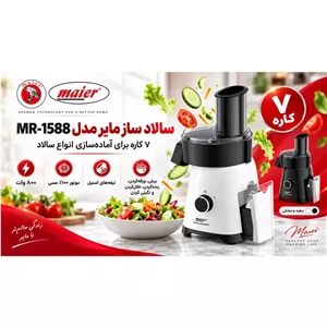 سالاد ساز مایر مدل MR-1588توان 800 وات هفت کاره
