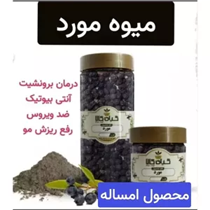 میوه مورد (رفع ریزش مو.رفع عفونت.فوق ممتاز بسته یک کیلویی)