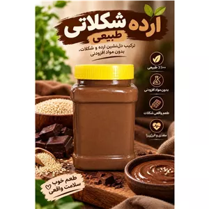 ارده شکلاتی طبیعی 