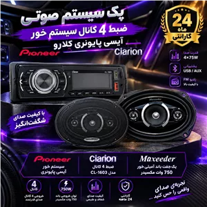 پک سیستم صوتی خودرو(ضبط کلارو+باند مکسیدر)
