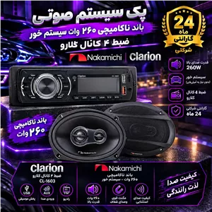 پک سیستم صوتی خودرو(ضبط کلارو+باند ناکامیچی)