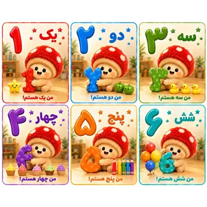 فلش کارت اعداد فارسی مجموعه قارچی 10 عددی