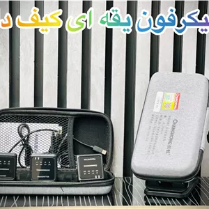 میکروفون یقه ای کیف دار