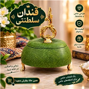 قندان سلطنتی شیک