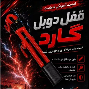 قفل فرمان دوبل گارد برند دراگ شاپ بسته 12 عددی