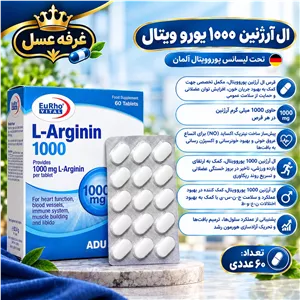 ال آرژنین 1000 یوروویتال 60 عددی